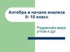 Алгебра и начала анализа. 9-10 класс. Радианная мера углов и дуг