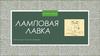 Интернет-магазин ламповая лавка