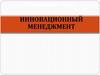 Инновационный менеджмент