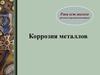 Коррозия металлов