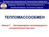 Нестационарная теплопроводность неограниченной пластины. (Лекция 7)