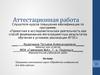 Аттестационная работа. Программа элективного курса «Обработка изображений для Web-сайтов»