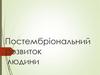 Постембріональний розвиток людини