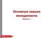Основные навыки менеджмента