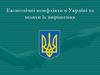 Економічні конфлікти в Україні та шляхи їх вирішення