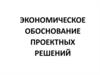 Экономическое обоснование проектных решений
