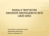 Жизнь и творчество Афанасия Афанасьевича Фета (1820-1892)