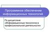 Программное обеспечение информационных технологий