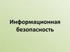 Информационная безопасность. Некоторые виды компьютерных преступлений
