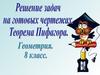 Решение задач на готовых чертежах. Теорема Пифагора