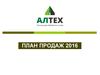 План продаж 2016 "Алтех" .Техника для обработки почвы