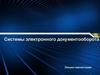 Системы электронного документооборота