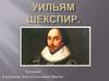 Уильям Шекспир