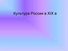Культура России в XIX веке