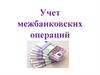 Учет межбанковских операций