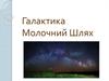 Галактика Молочний Шлях