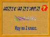 Математика. Задания на лето. Часть 7