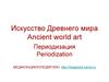 Искусство Древнего мира