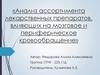 Анализ ассортимента лекарственных препаратов, влияющих на мозговое и периферическое кровообращение