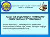 Лекція №4. Особливості потенціалу самореалізації студентів ВНЗ
