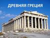 Древняя Греция