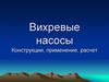 Вихревые насосы. Конструкции, применение, расчет