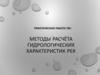 Методы расчёта гидрологических характеристик рек