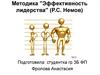 Методика "Эффективность лидерства" (Р.С. Немов)