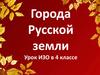 Города Русской земли