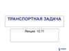 Транспортная задача. (Лекции 10,11)