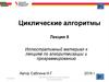 Циклические алгоритмы