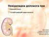 Невідкладна допомога при нирковій кольці та гострій нирковій недостатності