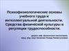 Психофизиологические основы учебного труда и интеллектуальной деятельности
