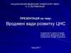 Вроджені вади розвитку ЦНС