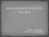 Философия Древней Индии