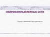 Нейрокомпьютерные сети