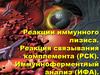 Реакции иммунного лизиса. Реакция связывания комплемента (РСК)
