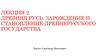 Древняя Русь. Зарождение и становление древнерусского государства