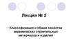 Классификация и общие свойства керамических строительных материалов и изделий