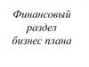 Финансовый раздел бизнес плана