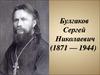 Булгаков Сергей Николаевич (1871 — 1944)