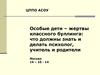 Особые дети – жертвы классного буллинга
