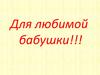 Для любимой бабушки