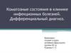 Коматозные состояния в клинике инфекционных болезней. Дифференциальный диагноз