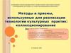 Колекционирование методы и приемы каждого шага