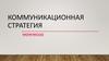 Коммуникационная стратегия wowwood