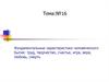 Фундаментальные характеристики человеческого бытия: труд, творчество, счастье, игра, вера, любовь, смерть