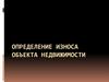 Определение износа объекта недвижимости