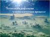 Технологии рефлексии в педагогическом процессе