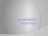 Жировой гепатоз